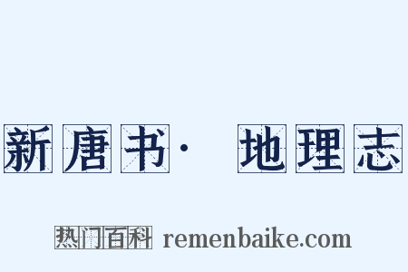 新唐书·地理志是什么意思的图片
